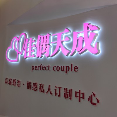 武汉佳偶天成婚姻介绍服务有限公司杭州第二分公司